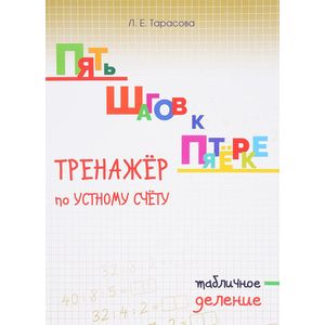 Фото Пять шагов к пятёрке. Тренажёр по устному счёту. Табличное деление