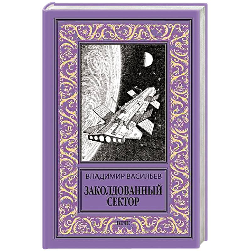 Фото Заколдованный сектор