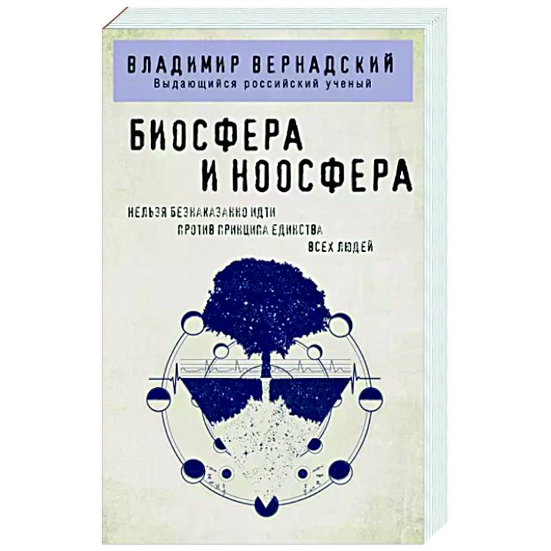 Фото Биосфера и ноосфера