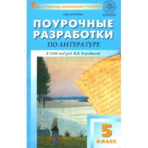 Фото Литература. 5 класс. Поурочные разработки к УМК под редакцией В.Я. Коровиной