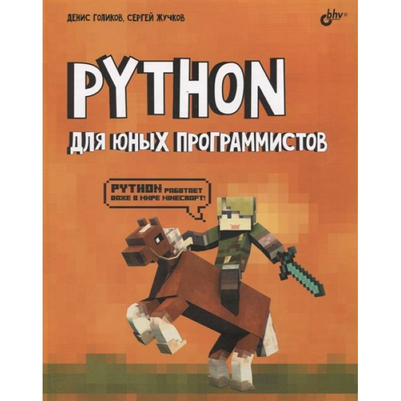 Фото Python для юных программистов