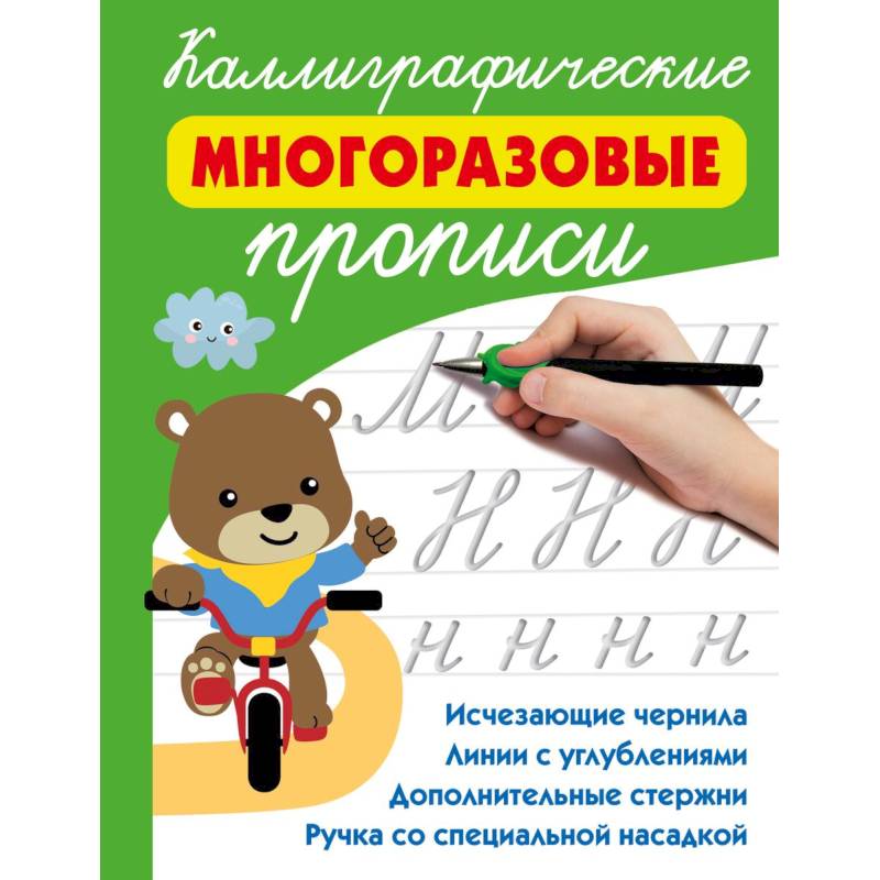 Фото Каллиграфические многоразовые прописи