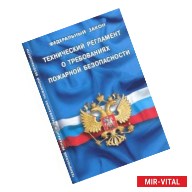 Фото Федеральный закон 'Технический регламент о требованиях пожарной безопасности'