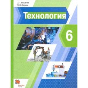 Фото Технология. 6 класс. Учебник