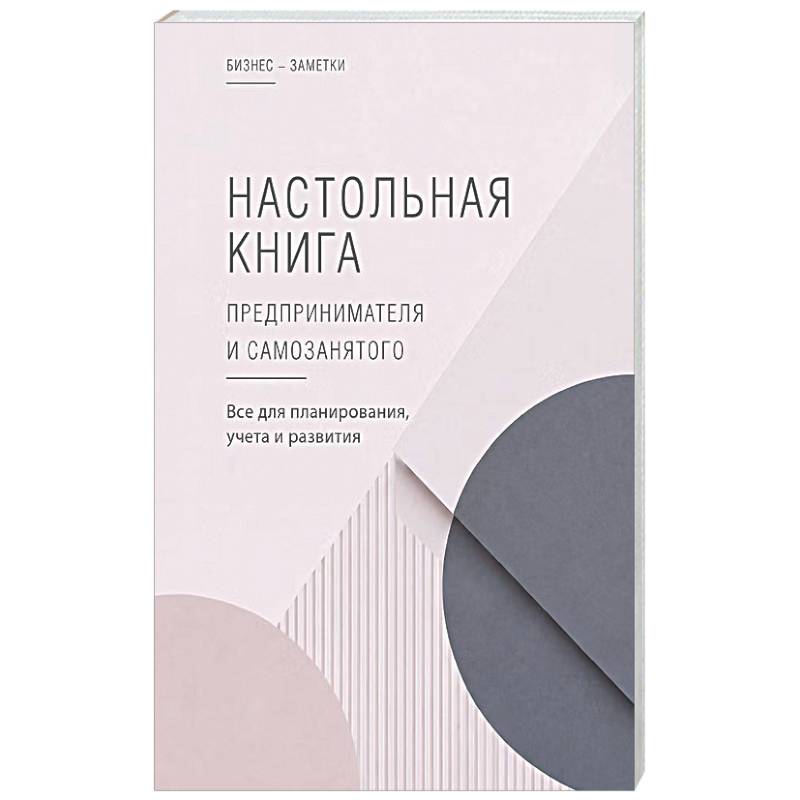 Фото Настольная книга предпринимателя и самозанятого