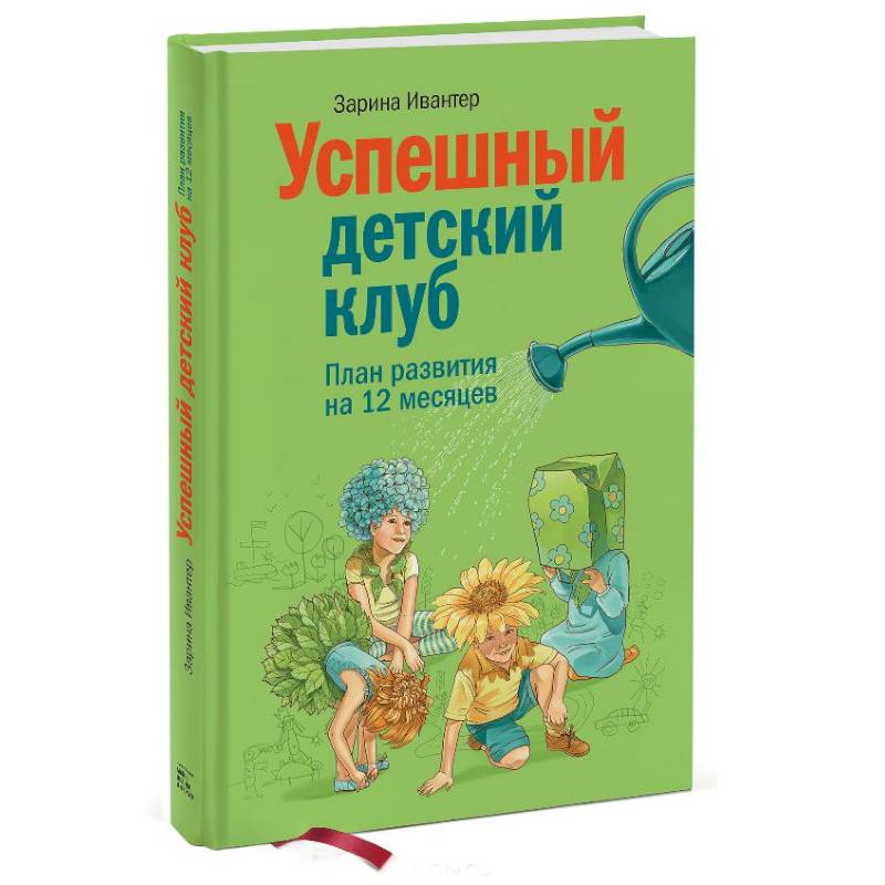 Фото Успешный детский клуб. План развития на 12 месяцев