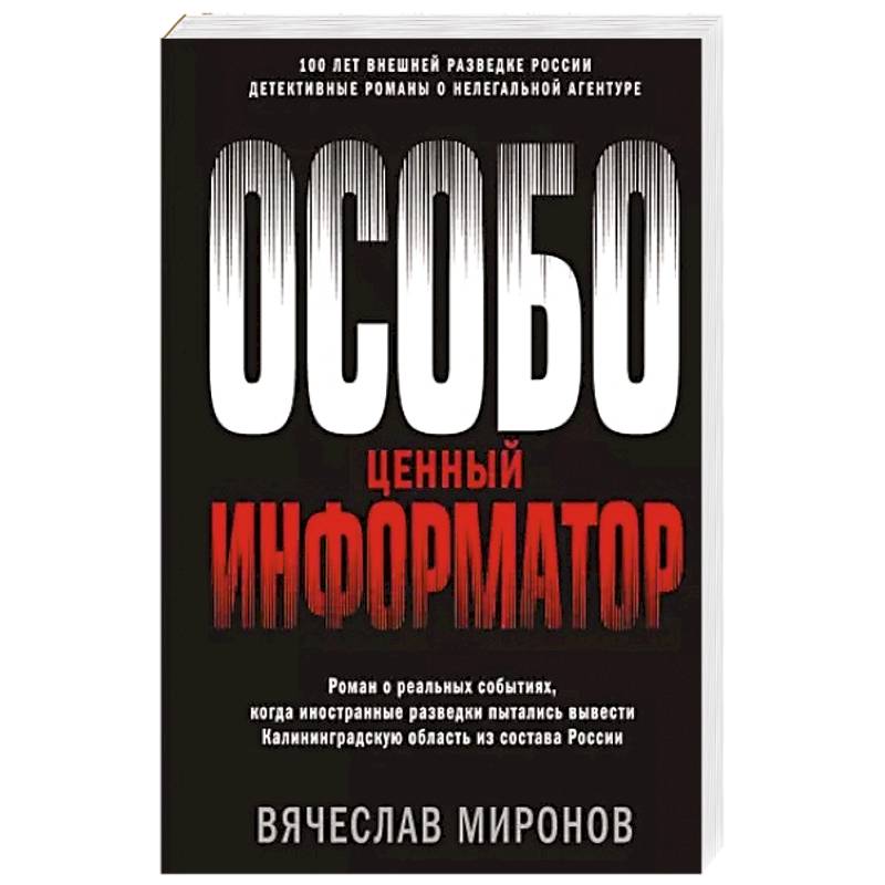 Фото Особо ценный информатор