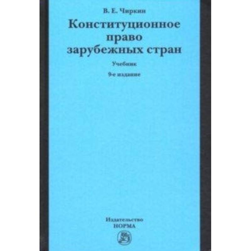 Фото Конституционное право зарубежных стран. Учебник