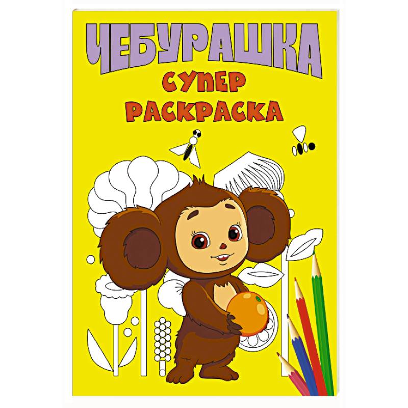 Фото Чебурашка. Супер раскраска