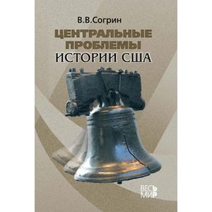 Фото Центральные проблемы истории США