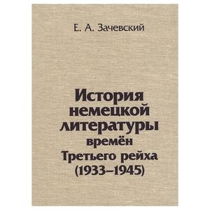 Фото История немецкой литературы времен Третьего рейха. 1933-1945