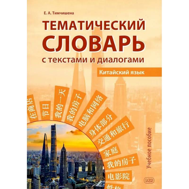 Фото Тематический словарь с текстами и диалогами (китайский язык): учебное пособие.Учебное пособие. 2-е издание, исправленное и дополненное
