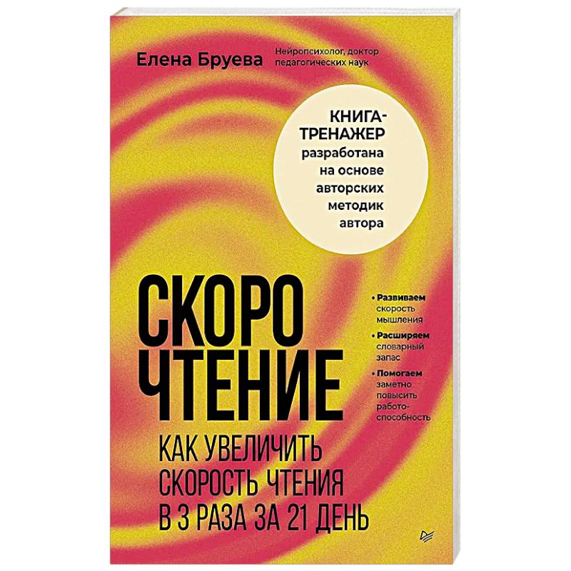 Фото Скорочтение. Как увеличить скорость чтения в 3 раза за 21 день