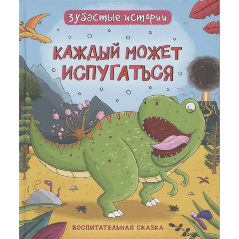 Фото Каждый может испугаться. Зубастые истории