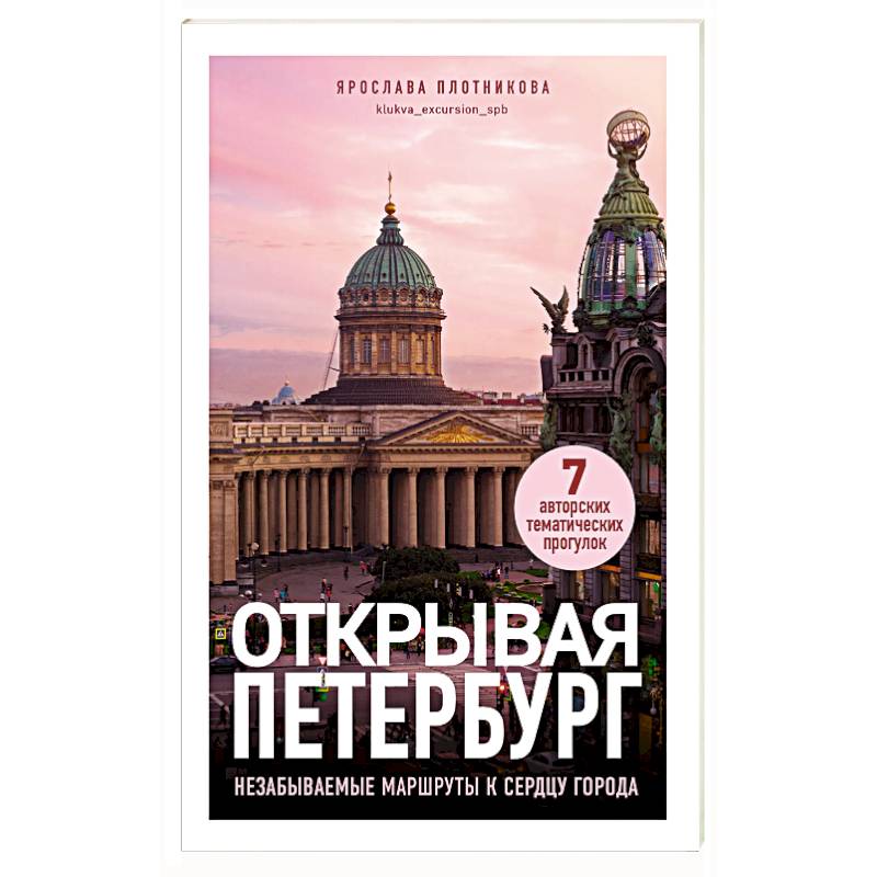 Фото Открывая Петербург. Незабываемые маршруты к сердцу города