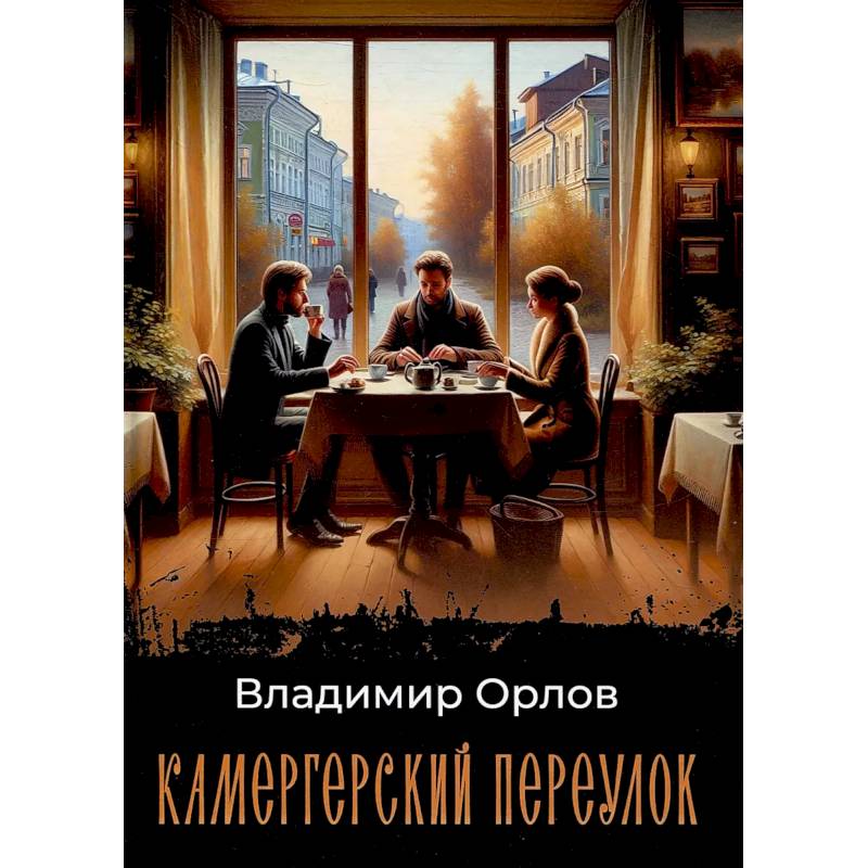 Фото Камергерский переулок