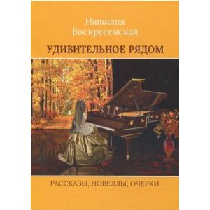 Фото Удивительное рядом