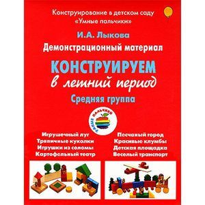Фото Конструирование в летний период. Средняя группа. Демонстрационный материал