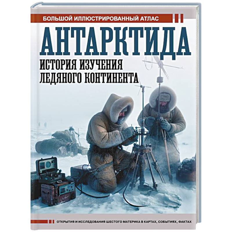 Фото Антарктида. История изучения ледяного континента
