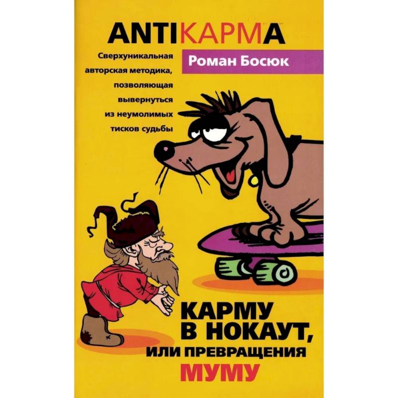 Фото Карму в нокаут, или Превращения Муму