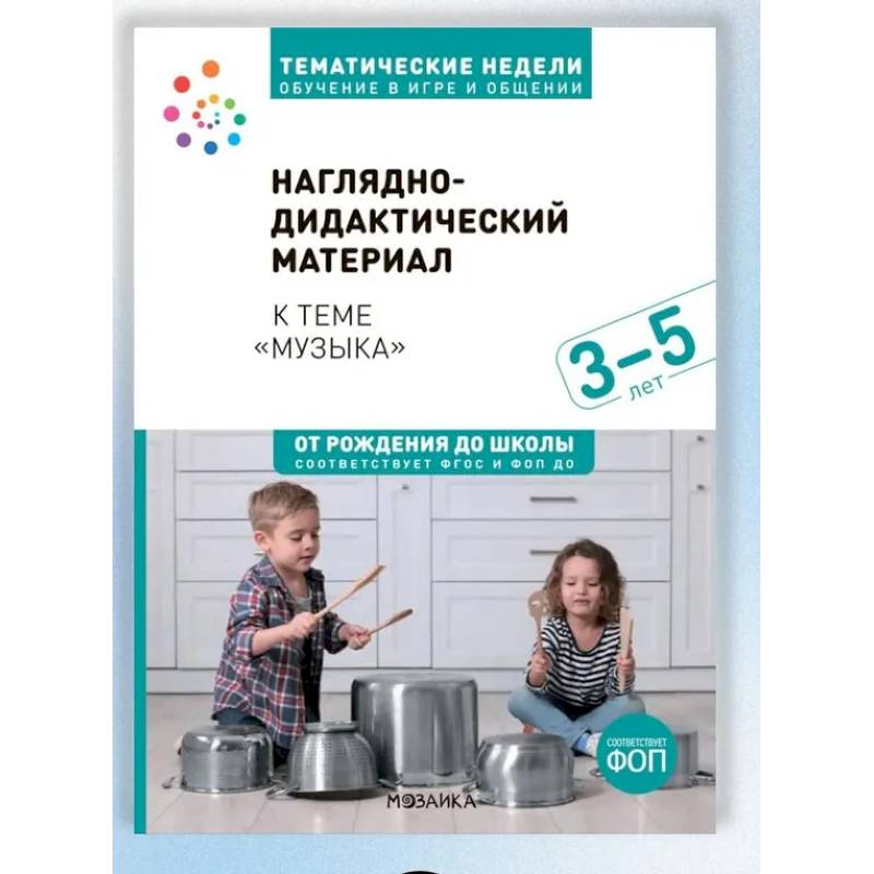Фото Наглядно-дидактический материал теме 'Музыка'. 3-5 лет