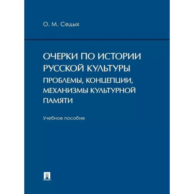 Фото Очерки по истории русской культуры: проблемы, концепции, механизмы культурной памяти