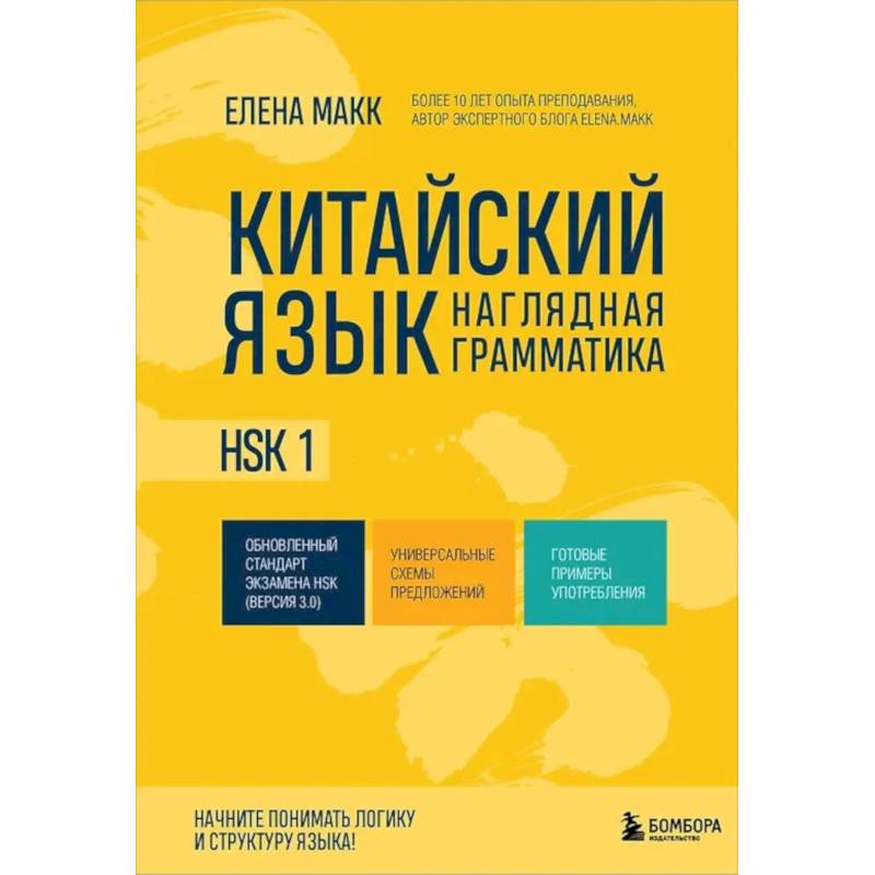 Фото Китайский язык. Наглядная грамматика. HSK 1