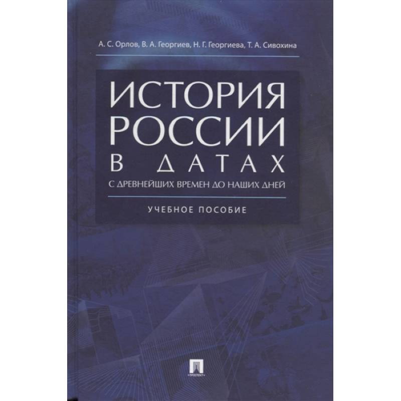 Фото История России в датах с древнейших времен до наших дней. Учебное пособие