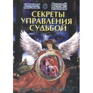 Фото Секреты управления судьбой