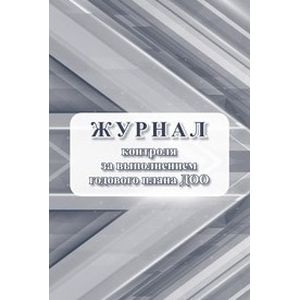 Фото Журнал контроля за выполнением годового плана ДОО