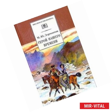 Фото Герой нашего времени