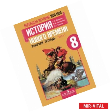 Фото Всеобщая история. История Нового времени. 8 класс. Рабочая тетрадь. В 2-х частях. Часть 1