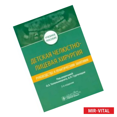 Фото Детская челюстно-лицевая хирургия. Руководство к практическим занятиям