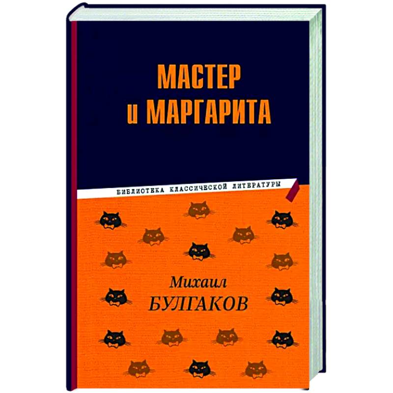 Фото Мастер и Маргарита