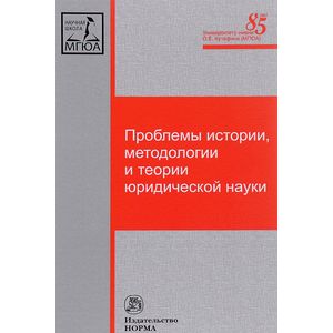 Фото Проблемы истории, методологии и теории юридической науки. Монография