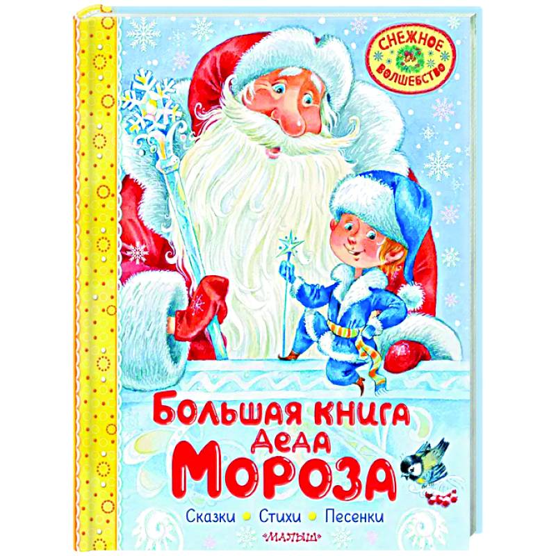 Фото Большая книга Деда Мороза. Сказки. Стихи. Песенки