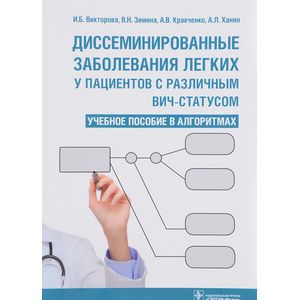 Фото Диссеминированные заболевания легких у пациентов с различным ВИЧ-статусом. Учебное пособие в алгоритмах