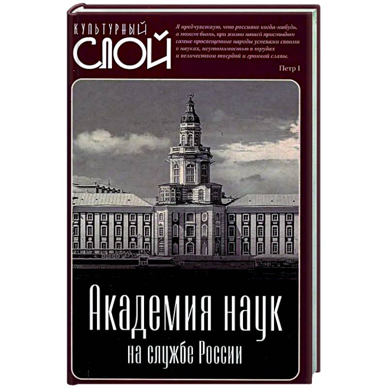 Фото Академия наук на службе России