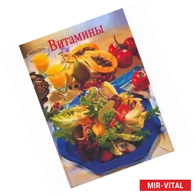 Фото Витамины