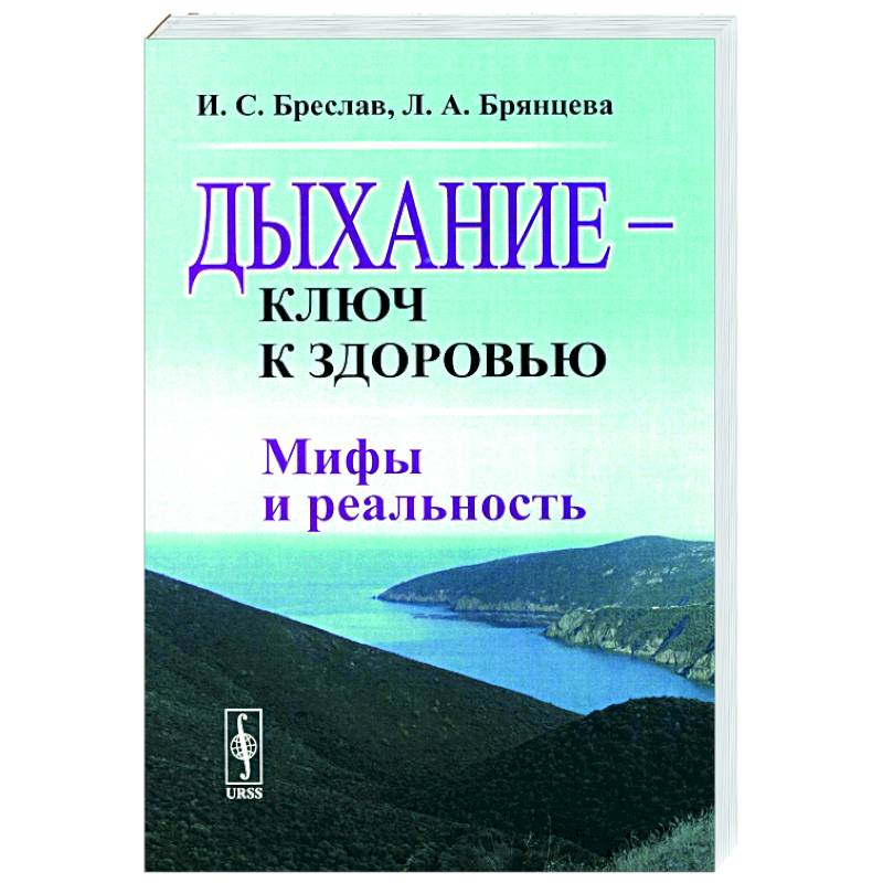 Фото Дыхание - ключ к здоровью. Мифы и реальность