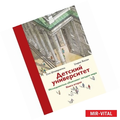 Фото Детский университет. Исследователи объясняют загадки мира. Книга 2