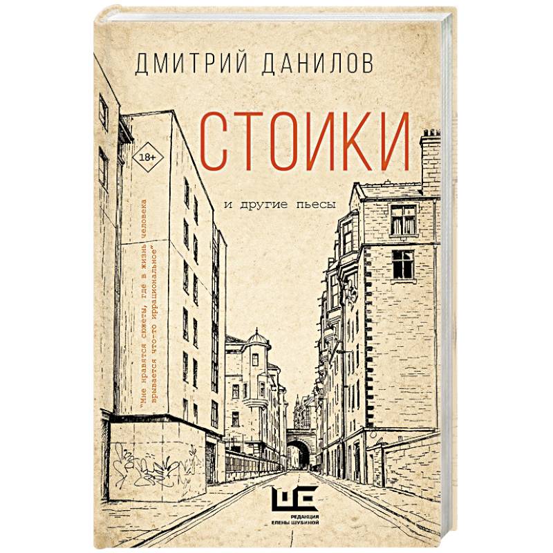 Фото Стоики и другие пьесы