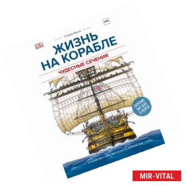 Фото Чудесные сечения. Жизнь на корабле. Устройство судна, быт моряков, ведение боя