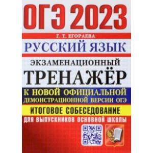 Фото ОГЭ 2023 Русский язык. Экзаменационный тренажёр. Итоговое собеседование для выпускников