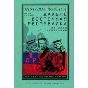 Фото Дальневосточная республика. От идеи до ликвидации