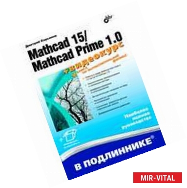 Фото Mathcad 15/Mathcad Prime 1.0.(+видеокурс на сайте)