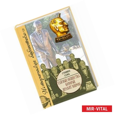 Фото Тайные общества, которые правят миром