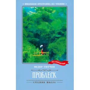 Фото Проблеск. Стихотворения