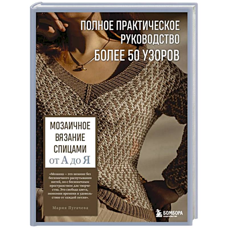 Фото Мозаичное вязание спицами от А до Я. Полное практическое руководство, более 50 узоров