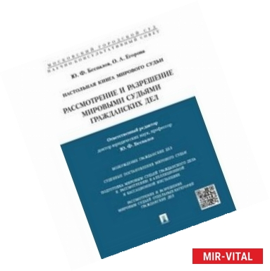 Фото Рассмотрение и разрешение мировыми судьями гражданских дел. Учебно-практическое пособие